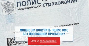 Можно ли сделать медецинский полис в мфц с пропиской другом регионе