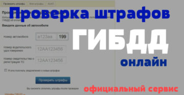 Найти штрафы гибдд по фамилии водителя в читинской области и чите