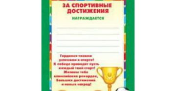 Грамота за спортивное достижение текст