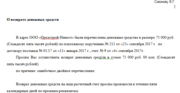 Письмо о возврате денежных средств от поставщика Письмо о возврате денежных средств от поставщика