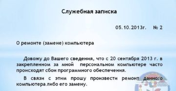 Служебная записка о плохой работе компьютера