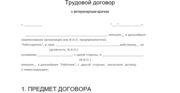Трудовой договор с ветеринарным врачом образец заполнения Трудовой договор с ветеринарным врачом образец заполнения