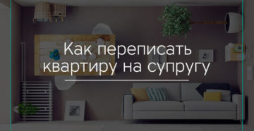 Как переоформить дом на жену
